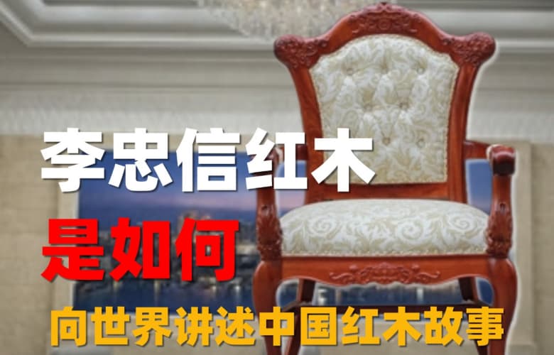 李忠信紅木如何向世界講述中國紅木故事